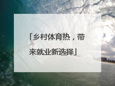 乡村体育热，带来就业新选择