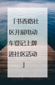 书香路社区开展电动车登记上牌进社区活动