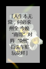 人生本无常，何必求州全 今晚“南哥”对阵“0州” 街头车贴玩花样