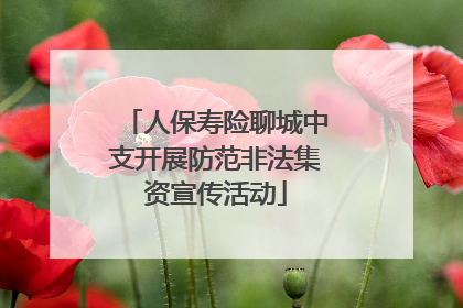 人保寿险聊城中支开展防范非法集资宣传活动