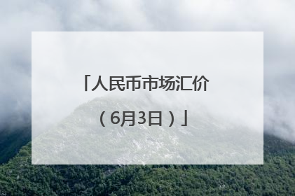 人民币市场汇价（6月3日）