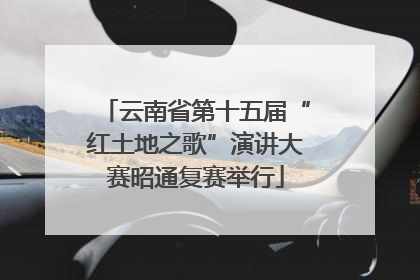 云南省第十五届“红土地之歌”演讲大赛昭通复赛举行
