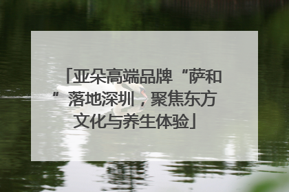 亚朵高端品牌“萨和”落地深圳，聚焦东方文化与养生体验