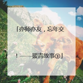 亦师亦友，忘年交！——援青故事③