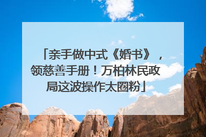 亲手做中式《婚书》，领慈善手册！万柏林民政局这波操作太圈粉