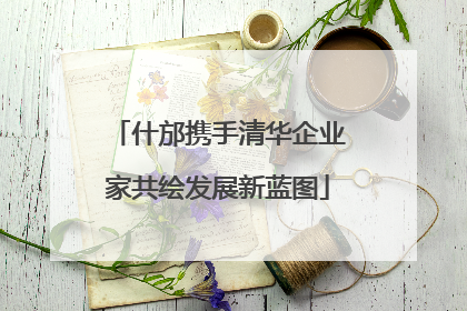 什邡携手清华企业家共绘发展新蓝图