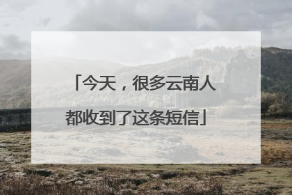 今天，很多云南人都收到了这条短信