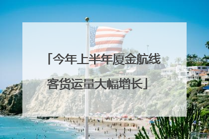 今年上半年厦金航线客货运量大幅增长