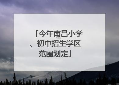 今年南昌小学、初中招生学区范围划定