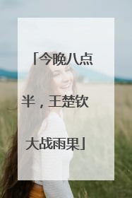 今晚八点半，王楚钦大战雨果