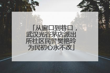 从窗口到巷口，武汉光谷茅店派出所社区民警樊艳玲为民初心永不改