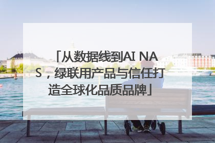 从数据线到AI NAS，绿联用产品与信任打造全球化品质品牌