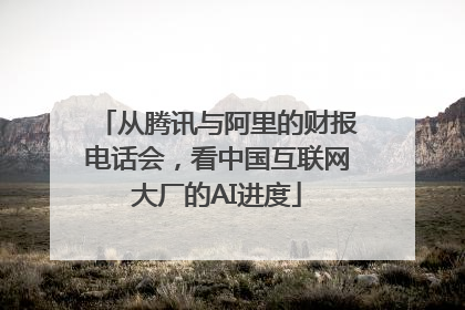 从腾讯与阿里的财报电话会，看中国互联网大厂的AI进度