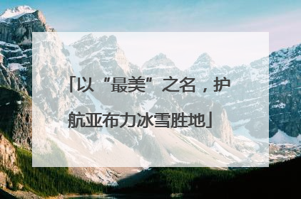 以“最美”之名，护航亚布力冰雪胜地