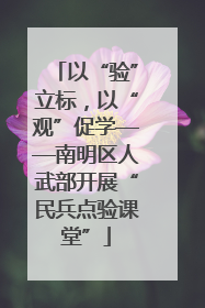 以“验”立标，以“观”促学——南明区人武部开展“民兵点验课堂”