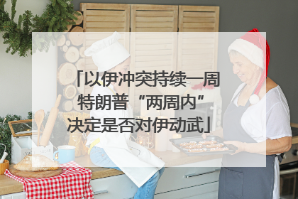 以伊冲突持续一周 特朗普“两周内”决定是否对伊动武