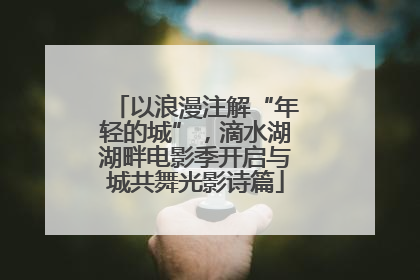 以浪漫注解“年轻的城”，滴水湖湖畔电影季开启与城共舞光影诗篇