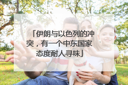 伊朗与以色列的冲突，有一个中东国家态度耐人寻味
