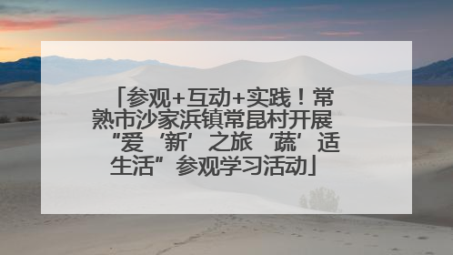 参观+互动+实践！常熟市沙家浜镇常昆村开展“爱‘新’之旅‘蔬’适生活”参观学习活动