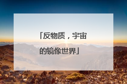 反物质，宇宙的镜像世界