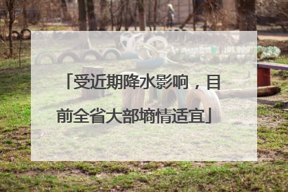 受近期降水影响，目前全省大部墒情适宜