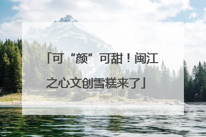 可“颜”可甜！闽江之心文创雪糕来了