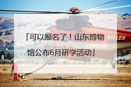 可以报名了！山东博物馆公布6月研学活动