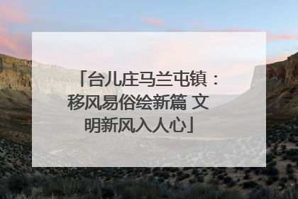 台儿庄马兰屯镇：移风易俗绘新篇 文明新风入人心