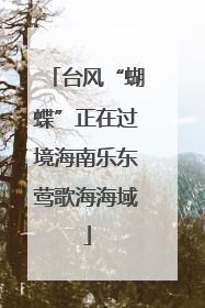 台风“蝴蝶”正在过境海南乐东莺歌海海域