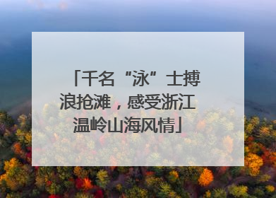 千名“泳”士搏浪抢滩，感受浙江温岭山海风情