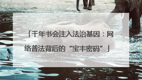 千年书会注入法治基因：网络普法背后的“宝丰密码”