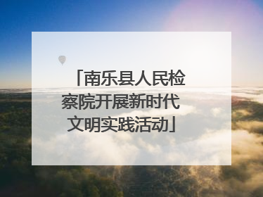 南乐县人民检察院开展新时代文明实践活动