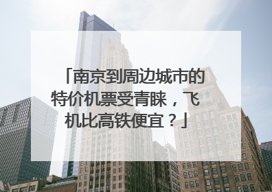 南京到周边城市的特价机票受青睐，飞机比高铁便宜？