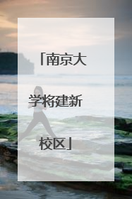 南京大学将建新校区
