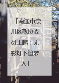 南通市崇川区政协委员王鹏：无影灯下追梦人
