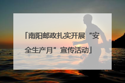 南阳邮政扎实开展“安全生产月”宣传活动