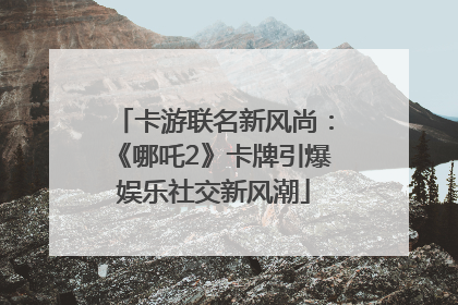 卡游联名新风尚：《哪吒2》卡牌引爆娱乐社交新风潮