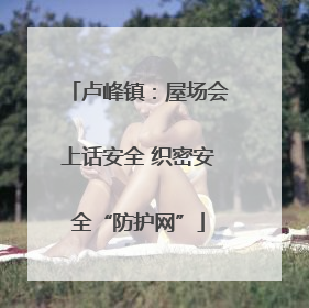 卢峰镇：屋场会上话安全 织密安全“防护网”