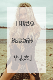 印尼总统最新涉华表态