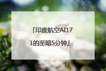 印度航空AI171的至暗5分钟