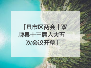县市区两会丨双牌县十三届人大五次会议开幕