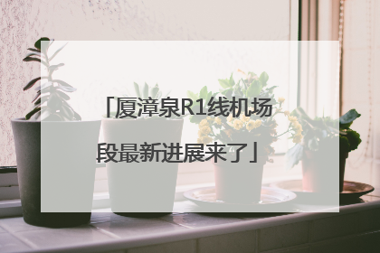 厦漳泉R1线机场段最新进展来了