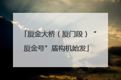厦金大桥（厦门段）“厦金号”盾构机始发