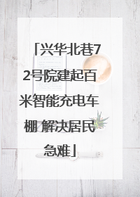 兴华北巷72号院建起百米智能充电车棚 解决居民急难