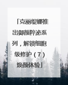 克丽缇娜推出御颜粹泌系列，解锁细胞级修护（7）焕颜体验
