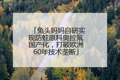兔头妈妈自研实现防蛀原料奥拉氟国产化，打破欧洲60年技术垄断
