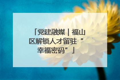 党建融媒｜福山区解锁人才留驻“幸福密码”