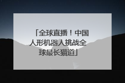 全球直播！中国人形机器人挑战全球最长猫道