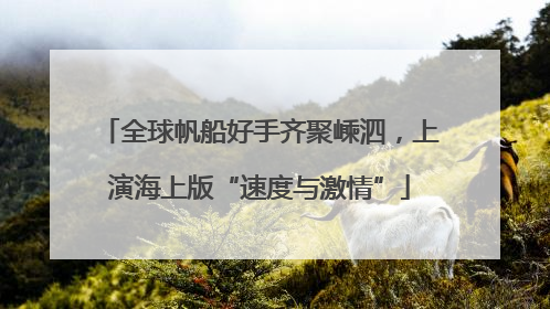 全球帆船好手齐聚嵊泗，上演海上版“速度与激情”