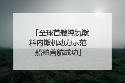 全球首艘纯氨燃料内燃机动力示范船舶首航成功